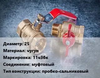 Кран металлический 25 чугун 11ч3бк муфтовый пробко-сальниковый
